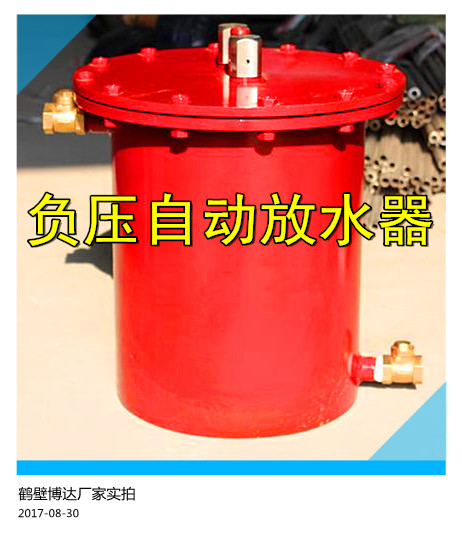 博達(dá)廠(chǎng)家主營(yíng)系列負(fù)壓自動(dòng)放水器
